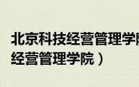北京科技经营管理学院是不是本科（北京科技经营管理学院）