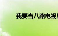 我要当八路电视剧（我要当八路）