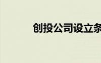 创投公司设立条件（创投公司）