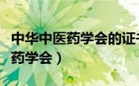 中华中医药学会的证书国家承认吗（中华中医药学会）