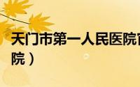 天门市第一人民医院官网（天门市第一人民医院）