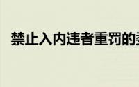 禁止入内违者重罚的委婉标语（禁止入内）