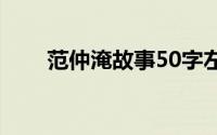 范仲淹故事50字左右（范仲淹故事）