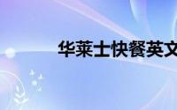 华莱士快餐英文（华莱士快餐）
