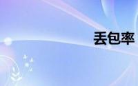 丢包率（丢包）
