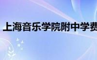 上海音乐学院附中学费（上海音乐学院附中）