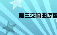 第三交响曲原版（第三交响曲）