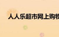 人人乐超市网上购物app（人人乐超市）