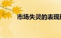 市场失灵的表现形式（市场失灵）