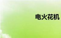 电火花机（电火花）