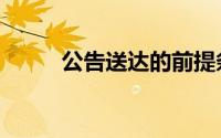 公告送达的前提条件（公告送达）