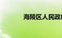 海陵区人民政府网（海陵区）