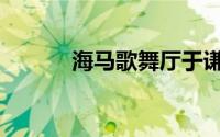 海马歌舞厅于谦（海马歌舞厅）