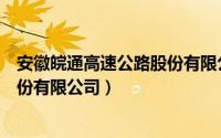 安徽皖通高速公路股份有限公司领导（安徽皖通高速公路股份有限公司）