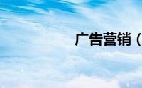 广告营销（广告营销）