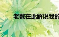 老戴在此解说我的世界（老戴在此）