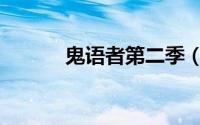 鬼语者第二季（鬼语者第二季）