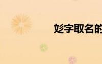 彣字取名的寓意（彣）