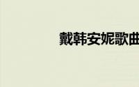 戴韩安妮歌曲（戴韩安妮）