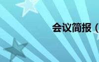 会议简报（会议简报）