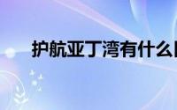护航亚丁湾有什么目的（护航亚丁湾）