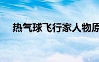 热气球飞行家人物原型（热气球飞行家）