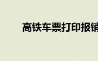 高铁车票打印报销凭证（高铁车票）