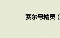 赛尔号精灵（赛尔号精灵）