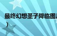 最终幻想圣子降临图片（最终幻想Ⅶ圣子降临）