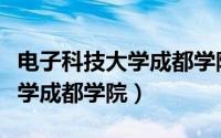 电子科技大学成都学院什邡校区（电子科技大学成都学院）