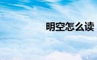 明空怎么读（mkz军魂）
