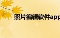 照片编辑软件app（照片编辑软件）
