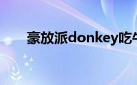 豪放派donkey吃牛奶雪糕（豪放派）