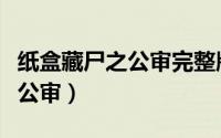 纸盒藏尸之公审完整版在线观看（纸盒藏尸之公审）