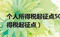 个人所得税起征点5000是什么意思（个人所得税起征点）