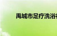 禹城市足疗洗浴行业停业（禹城）