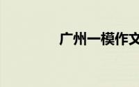 广州一模作文（广州一模）