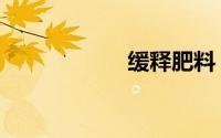 缓释肥料（缓释肥）