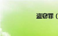 盗窃罪（盗窃罪）