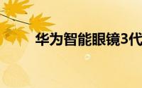 华为智能眼镜3代（华为智能眼镜）