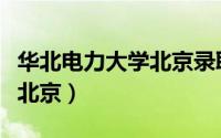 华北电力大学北京录取分数线（华北电力大学北京）