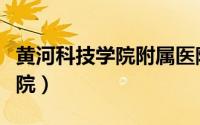 黄河科技学院附属医院（黄河科技学院附属医院）