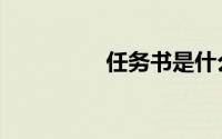 任务书是什么（任务书）