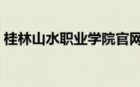 桂林山水职业学院官网（桂林山水职业学院）