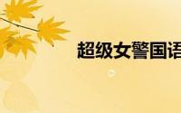 超级女警国语（超级女警）