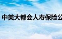 中美大都会人寿保险公司官网（中美大都会）