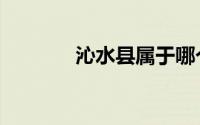 沁水县属于哪个市（沁水县）