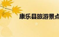 康乐县旅游景点大全（康乐县）