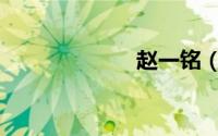 赵一铭（赵一铭）