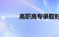 高职高专录取时间（高职高专）